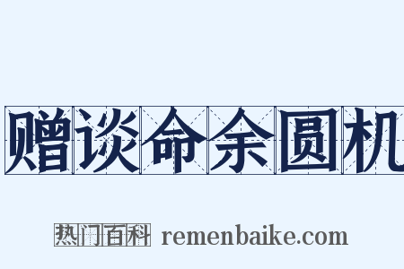 赠谈命余圆机是什么意思的图片